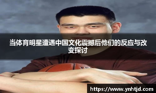 当体育明星遭遇中国文化震撼后他们的反应与改变探讨