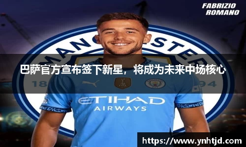 巴萨官方宣布签下新星，将成为未来中场核心
