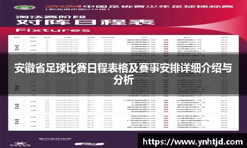 安徽省足球比赛日程表格及赛事安排详细介绍与分析