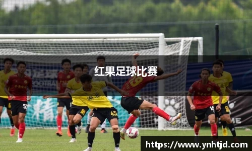 红果足球比赛