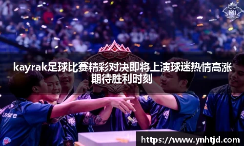 kayrak足球比赛精彩对决即将上演球迷热情高涨期待胜利时刻