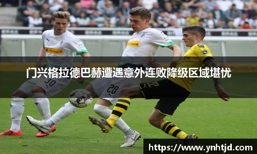 门兴格拉德巴赫遭遇意外连败降级区域堪忧