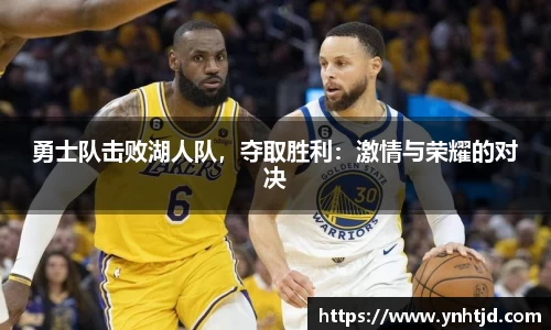 勇士队击败湖人队，夺取胜利：激情与荣耀的对决