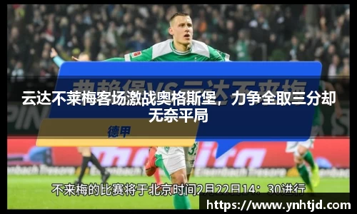 云达不莱梅客场激战奥格斯堡，力争全取三分却无奈平局