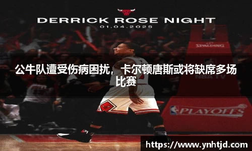 公牛队遭受伤病困扰，卡尔顿唐斯或将缺席多场比赛