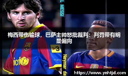 梅西带伤输球，巴萨主帅怒批裁判：判罚带有明显偏向