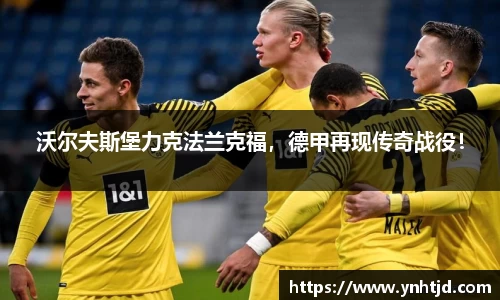 沃尔夫斯堡力克法兰克福，德甲再现传奇战役！