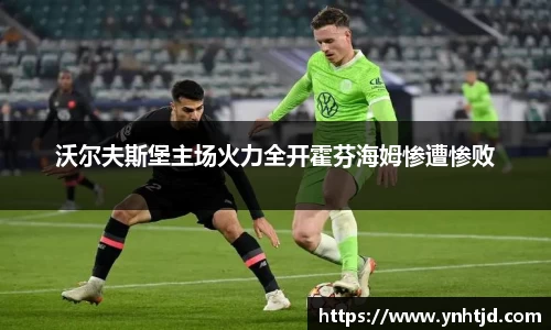 沃尔夫斯堡主场火力全开霍芬海姆惨遭惨败