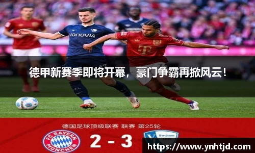 德甲新赛季即将开幕，豪门争霸再掀风云！