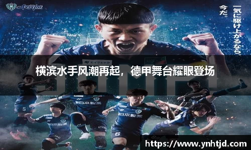 横滨水手风潮再起，德甲舞台耀眼登场