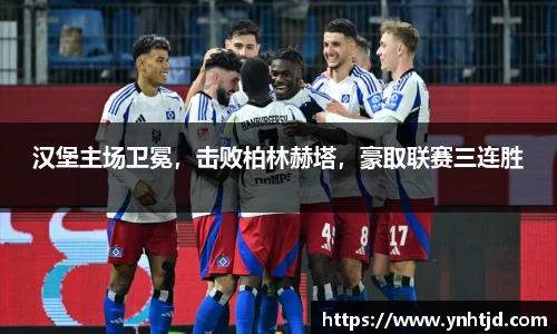 汉堡主场卫冕，击败柏林赫塔，豪取联赛三连胜