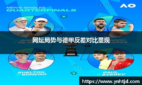 网坛局势与德甲反差对比显现