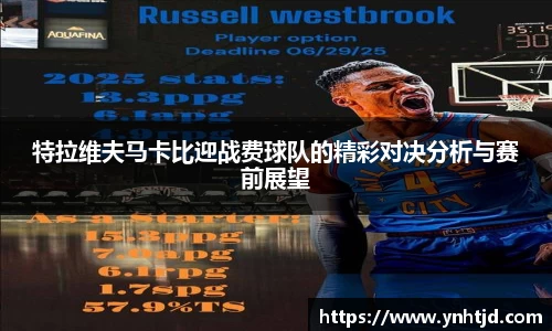 特拉维夫马卡比迎战费球队的精彩对决分析与赛前展望