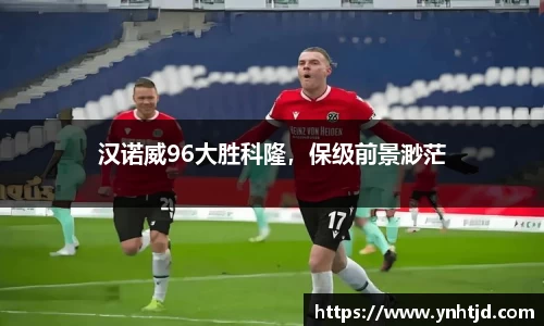 汉诺威96大胜科隆，保级前景渺茫