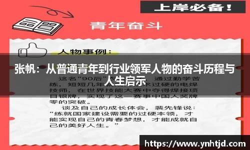 张帆：从普通青年到行业领军人物的奋斗历程与人生启示