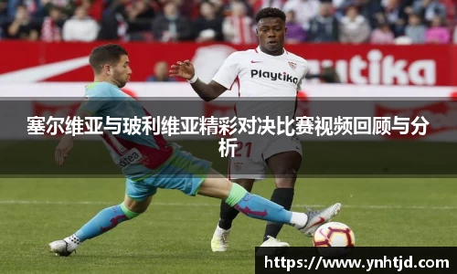 塞尔维亚与玻利维亚精彩对决比赛视频回顾与分析