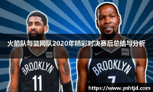 火箭队与篮网队2020年精彩对决赛后总结与分析