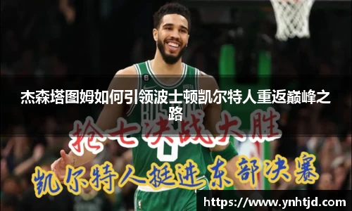 杰森塔图姆如何引领波士顿凯尔特人重返巅峰之路