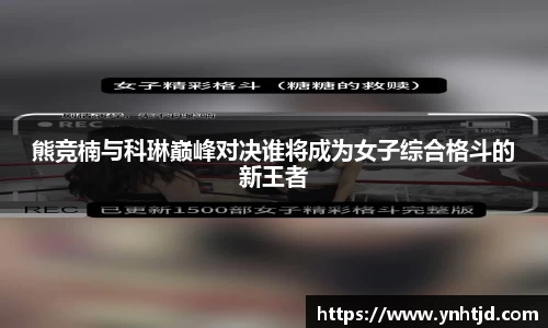 熊竞楠与科琳巅峰对决谁将成为女子综合格斗的新王者