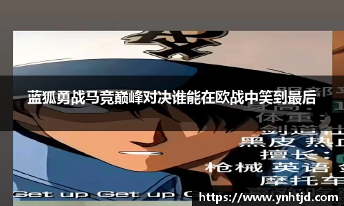 蓝狐勇战马竞巅峰对决谁能在欧战中笑到最后