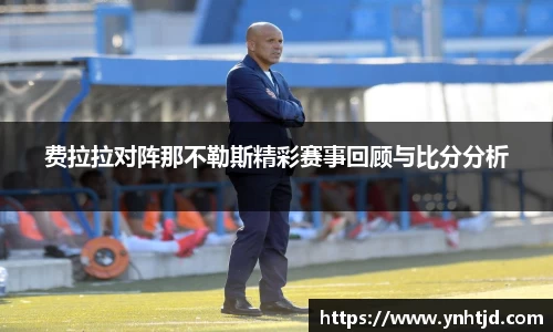 费拉拉对阵那不勒斯精彩赛事回顾与比分分析