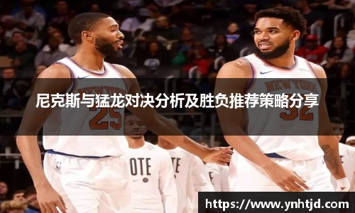 尼克斯与猛龙对决分析及胜负推荐策略分享