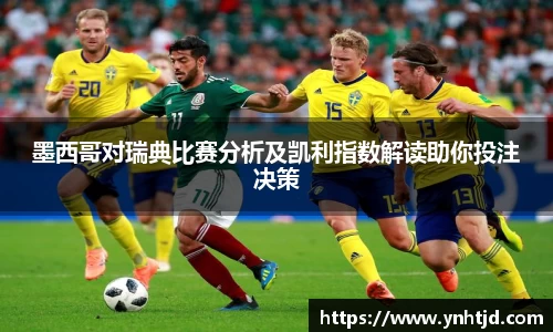 墨西哥对瑞典比赛分析及凯利指数解读助你投注决策