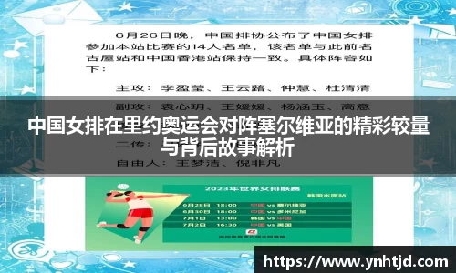 中国女排在里约奥运会对阵塞尔维亚的精彩较量与背后故事解析