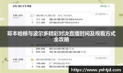 哥本哈根与波尔多精彩对决直播时间及观看方式全攻略