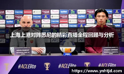 上海上港对阵悉尼的精彩直播全程回顾与分析