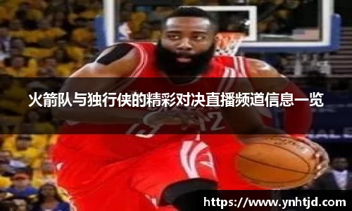 火箭队与独行侠的精彩对决直播频道信息一览