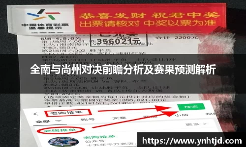 全南与尚州对决前瞻分析及赛果预测解析