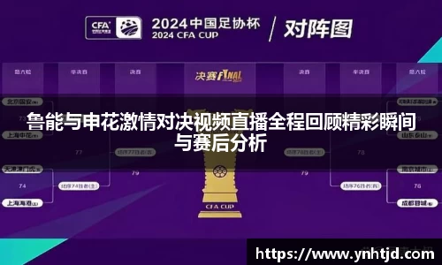 鲁能与申花激情对决视频直播全程回顾精彩瞬间与赛后分析