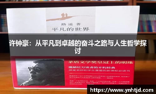 许钟豪：从平凡到卓越的奋斗之路与人生哲学探讨