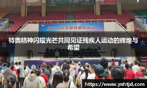 特奥精神闪耀光芒共同见证残疾人运动的辉煌与希望