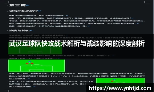 武汉足球队快攻战术解析与战绩影响的深度剖析