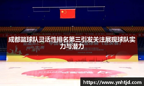 成都篮球队灵活性排名第三引发关注展现球队实力与潜力