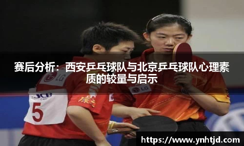 赛后分析：西安乒乓球队与北京乒乓球队心理素质的较量与启示
