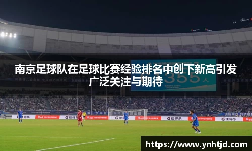 南京足球队在足球比赛经验排名中创下新高引发广泛关注与期待