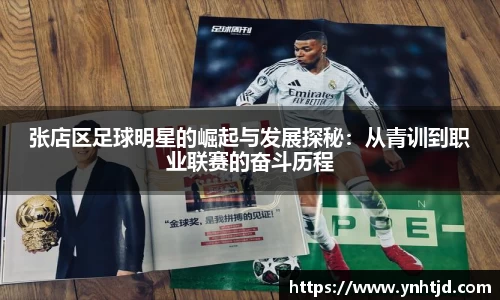 张店区足球明星的崛起与发展探秘：从青训到职业联赛的奋斗历程