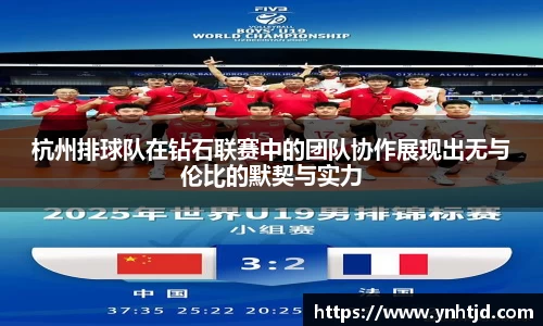 杭州排球队在钻石联赛中的团队协作展现出无与伦比的默契与实力