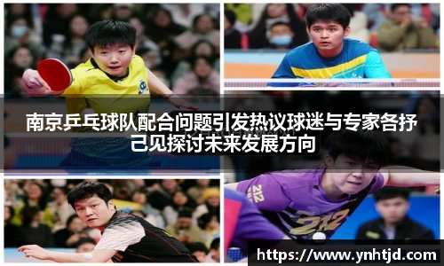 南京乒乓球队配合问题引发热议球迷与专家各抒己见探讨未来发展方向