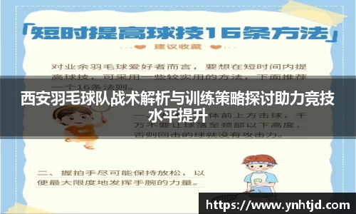 西安羽毛球队战术解析与训练策略探讨助力竞技水平提升
