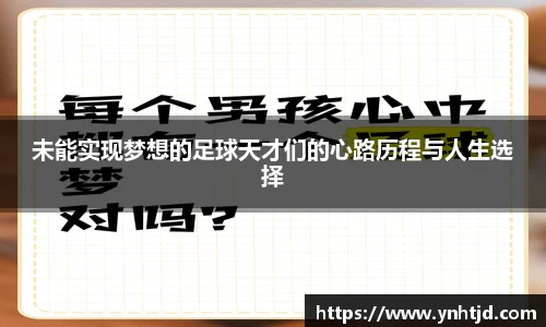 未能实现梦想的足球天才们的心路历程与人生选择