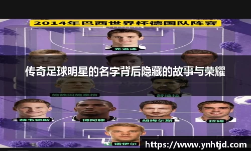 传奇足球明星的名字背后隐藏的故事与荣耀
