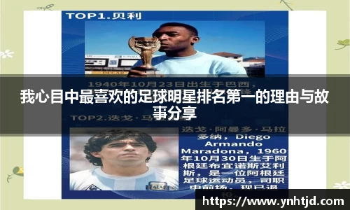我心目中最喜欢的足球明星排名第一的理由与故事分享