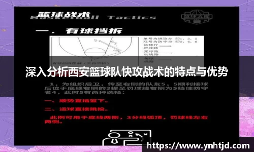 深入分析西安篮球队快攻战术的特点与优势