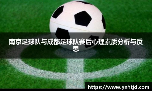 南京足球队与成都足球队赛后心理素质分析与反思