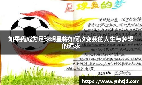 如果我成为足球明星将如何改变我的人生与梦想的追求