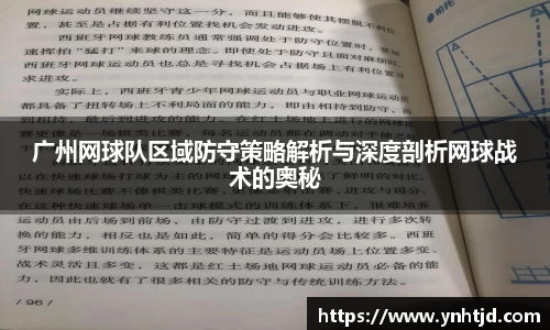 广州网球队区域防守策略解析与深度剖析网球战术的奥秘